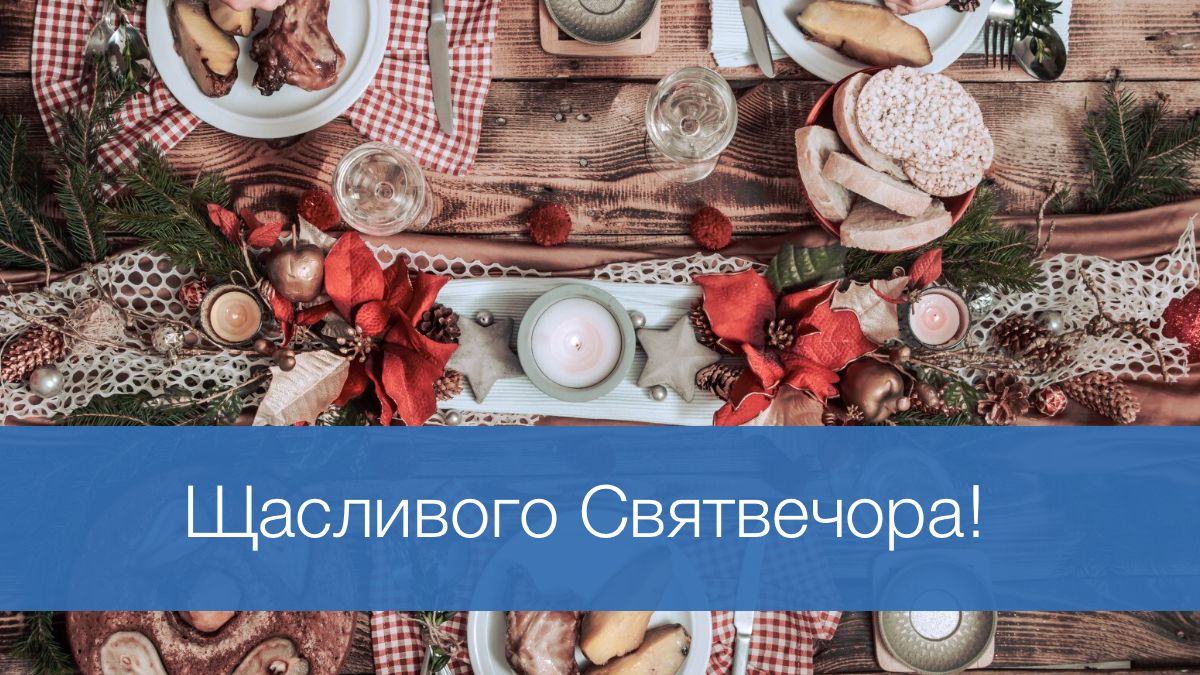 Короткі привітання зі Святвечором 2025 - фото 1