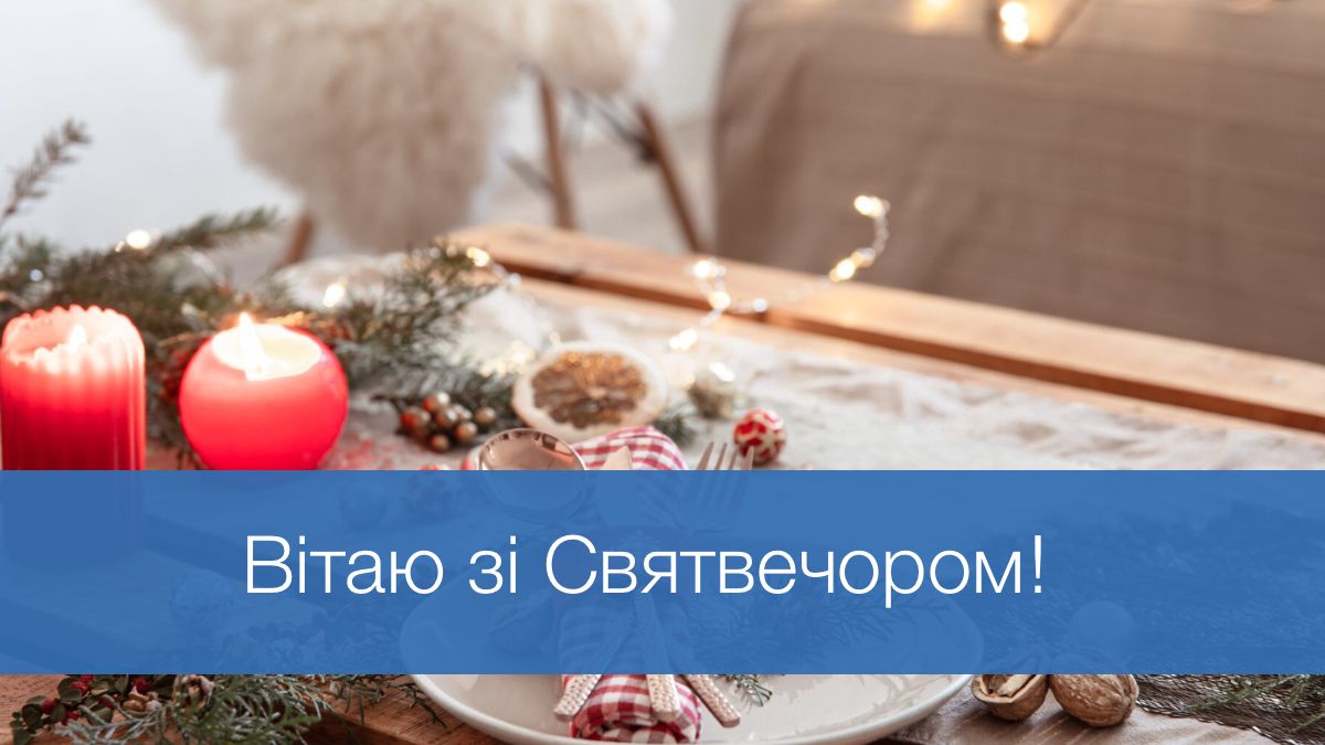 Привітання зі Святвечором 2025 - фото 1