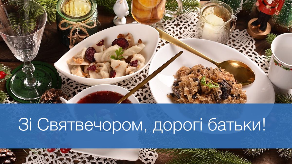 Зігрійте серця батьків: 10 найтепліших привітань на Святвечір 24 грудня