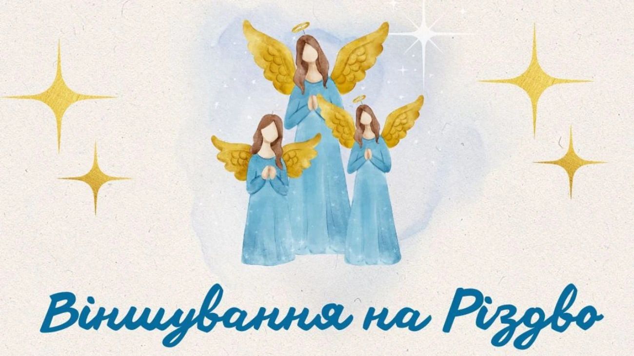 Нехай вам засяють різдвяні вогні: короткі віншування для дітей на Різдво 2025