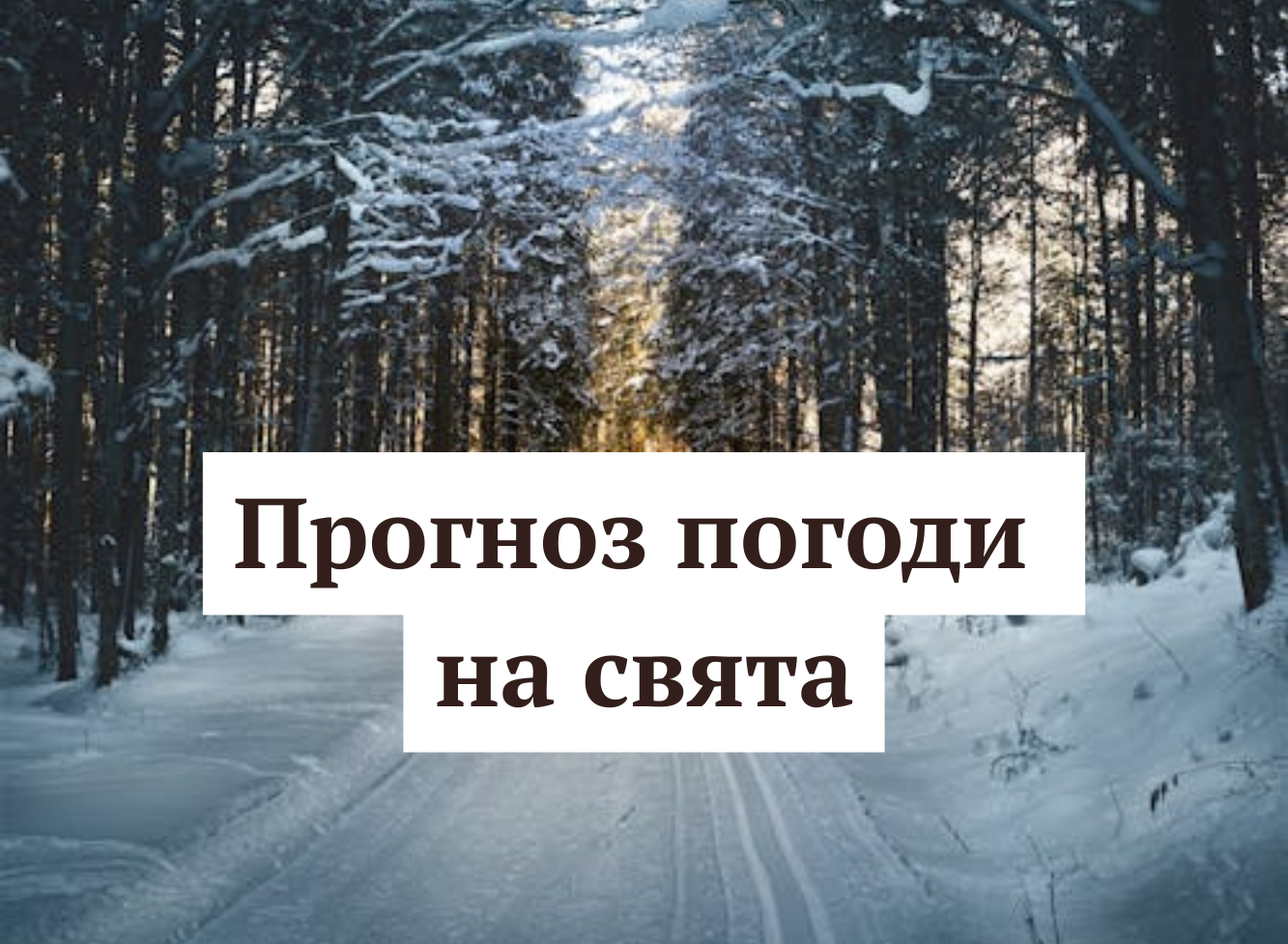Прогноз погоди на Різдво і Новий рік 2026: яка температура повітря буде на свята
