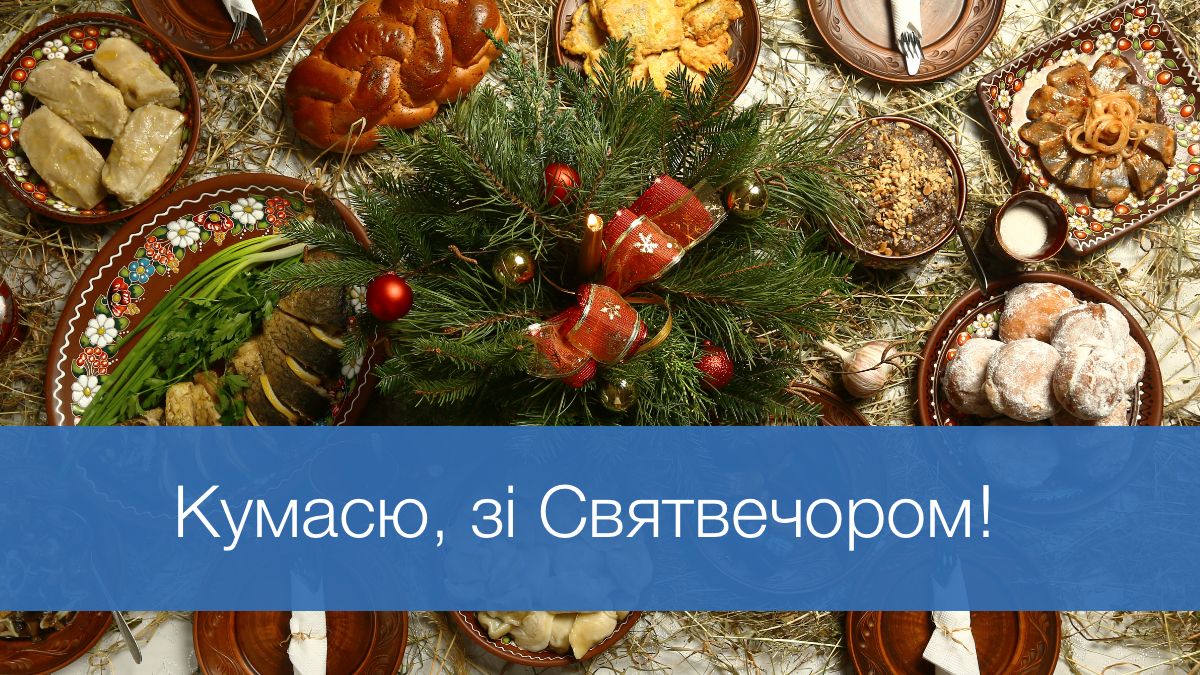 Як привітати куму зі Святвечором - фото 1