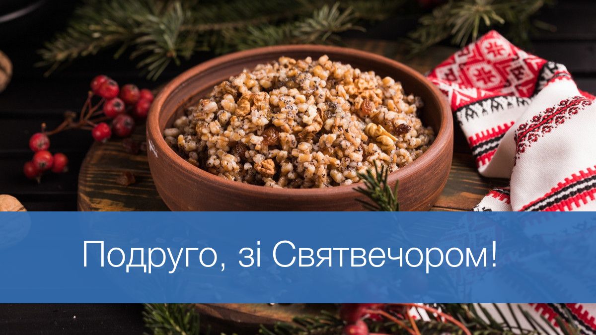 Привітання подрузі зі Святвечором - фото 1