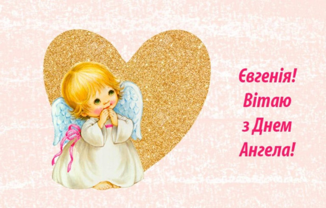 Євгенії – зі святом - фото 580845
