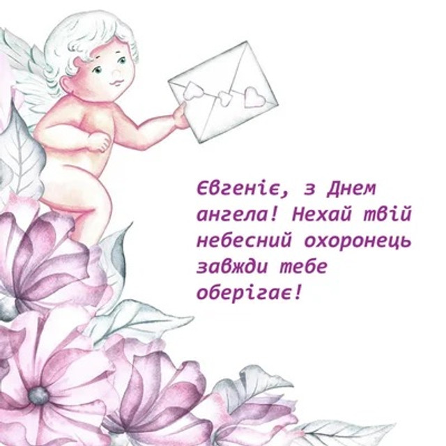 Вітаємо всіх Євгеній зі святом - фото 580846