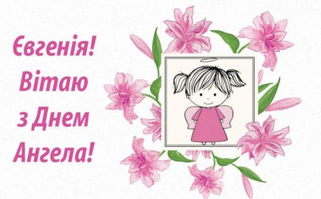 Як привітати Євгеній з Днем ангела - фото 580847