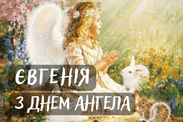 З Днем ангела Євгенії - фото 580848