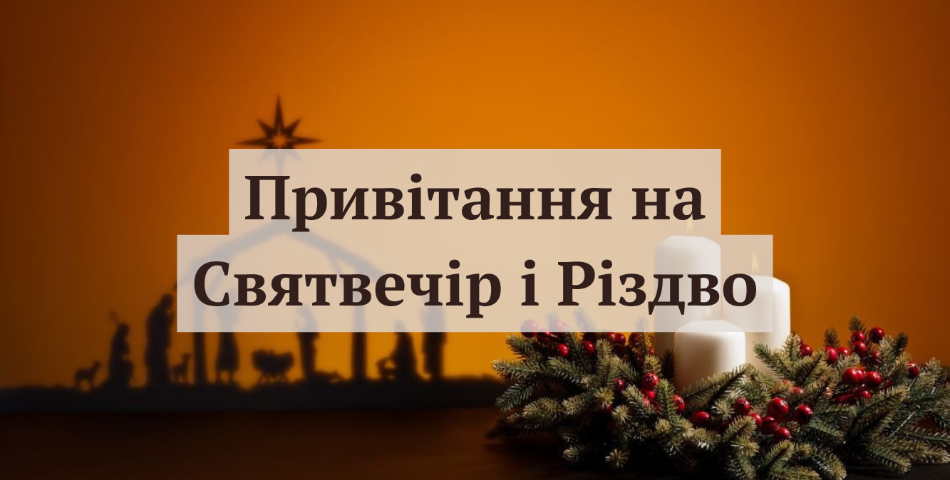 Привітання на Святвечір і Різдво 2025 - фото 1
