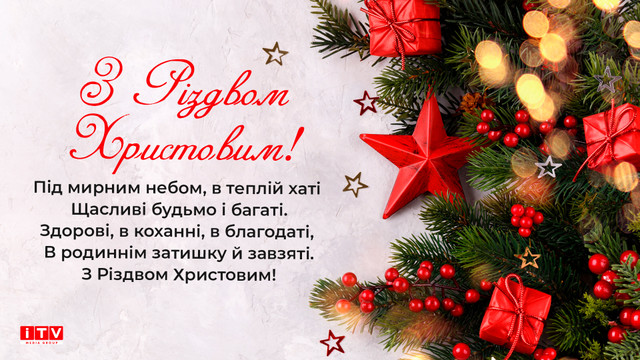 Привітання на Святвечір і Різдво 2025 - фото 581029