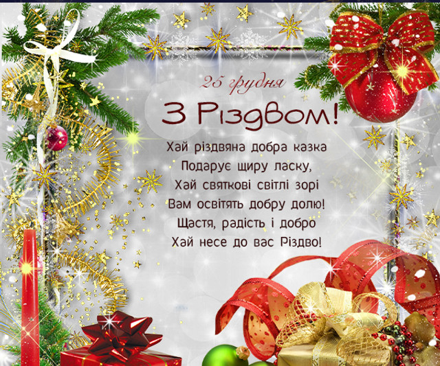 Привітання на Святвечір і Різдво 2025 - фото 581031