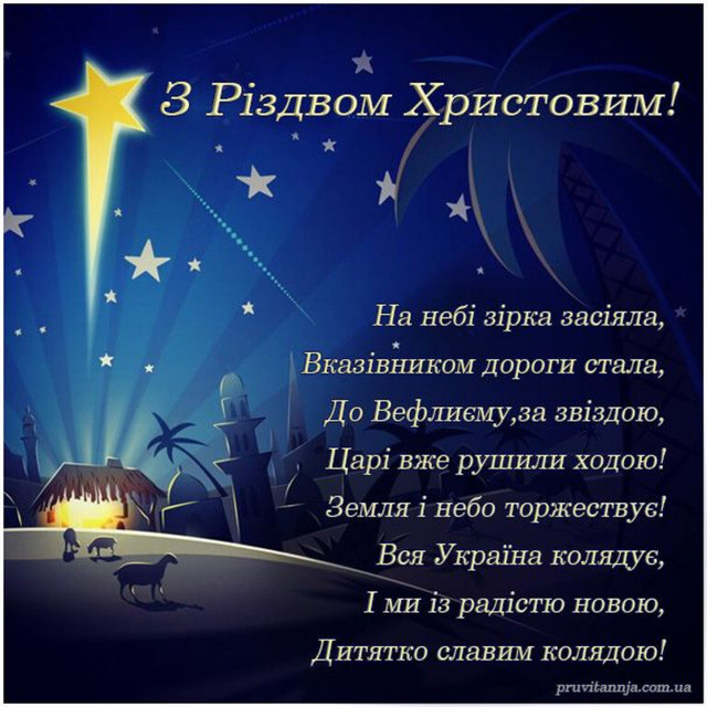 Привітання на Святвечір і Різдво 2025 - фото 581033