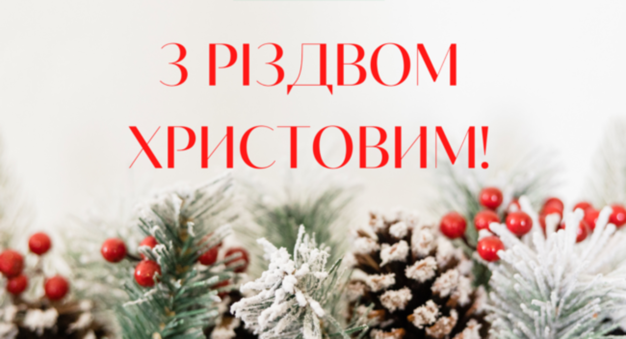 Привітання з Різдвом та Святвечором - фото 1