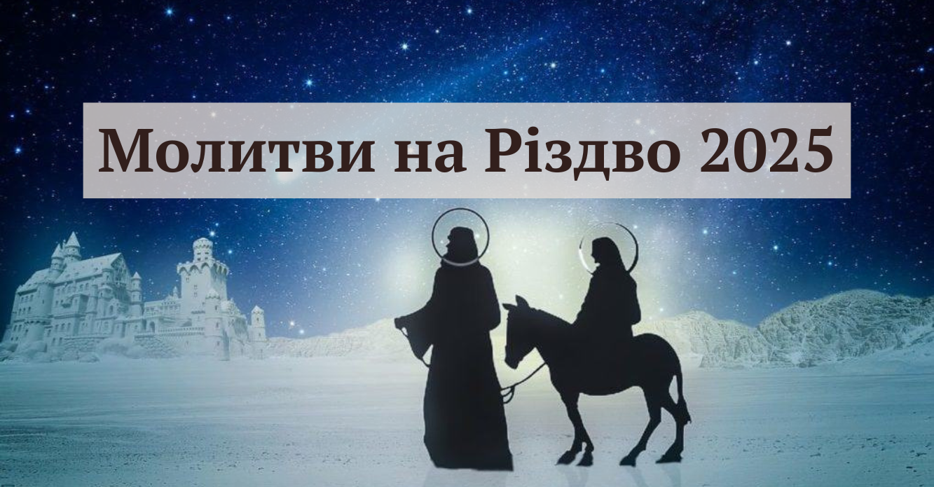 Різдво Господа Бога і Спасителя нашого Ісуса Христа 2025 - фото 1