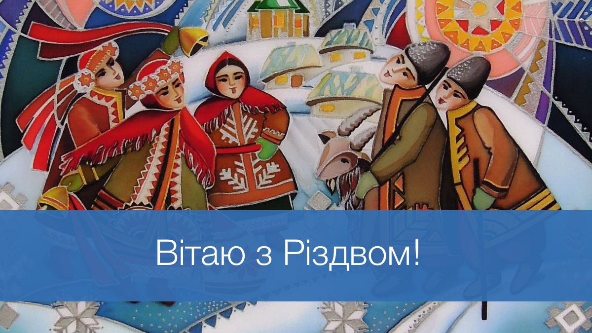 Привітання з Різдвом Христовим 2025 - фото 1