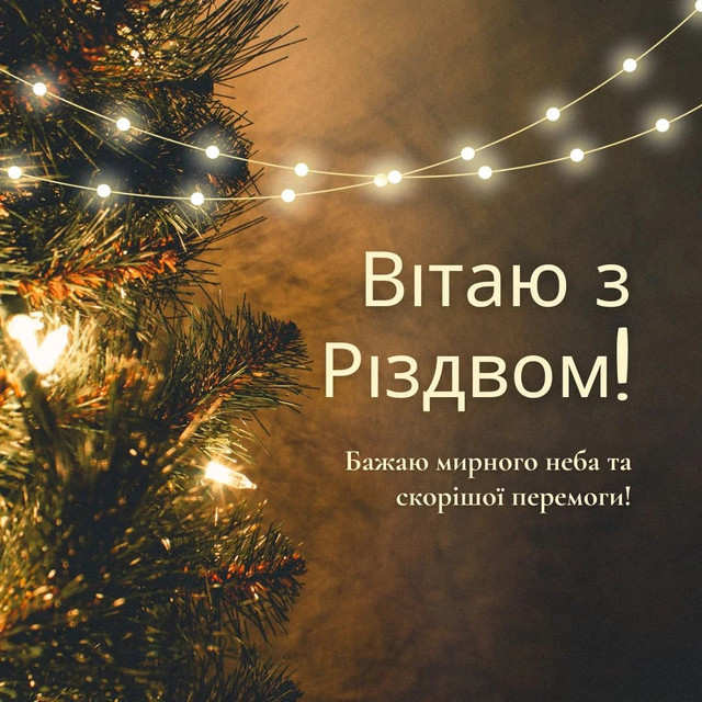 Щирі слова до Різдва: збережіть собі ці 15 коротких привітань зі святом - фото 581084