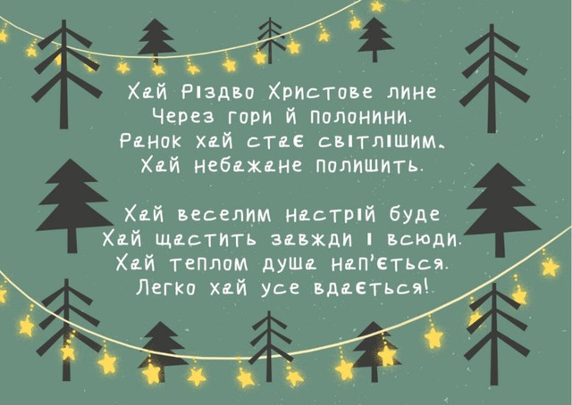 Щирі слова до Різдва: збережіть собі ці 15 коротких привітань зі святом - фото 581085