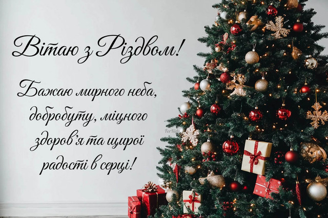 Теплі привітання на Різдво: красиві побажання та листівки до свята - фото 581096