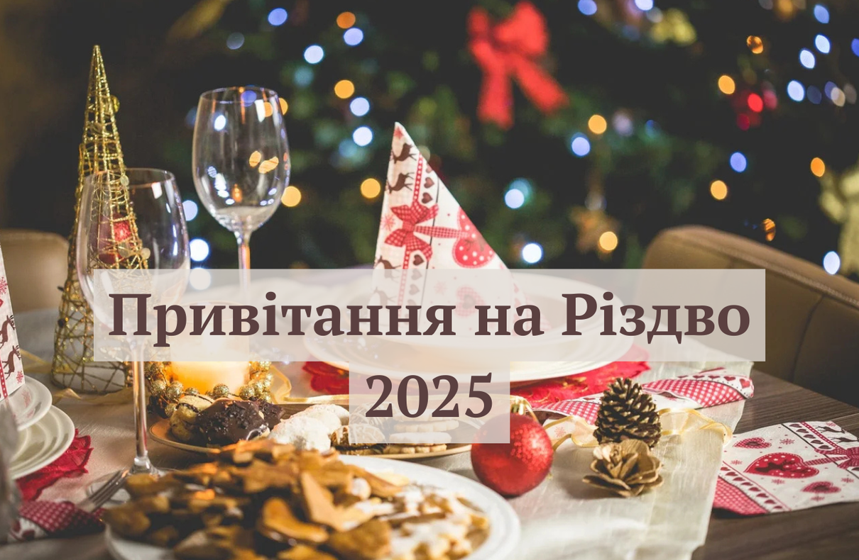 Різдво Христове 2025 - фото 1