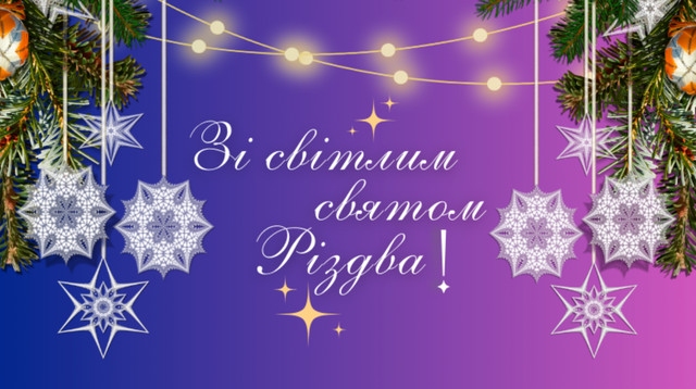 Привітання у Різдво Христове 2025 - фото 581125