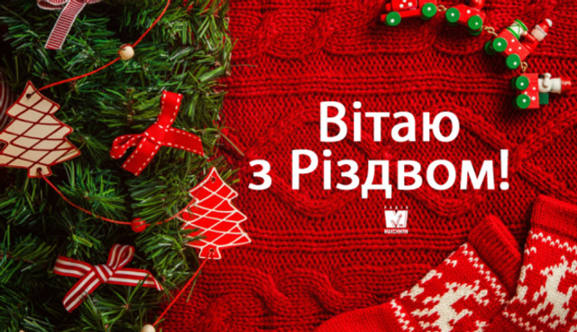 Привітання у Різдво Христове 2025 - фото 581127