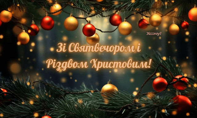 Привітання з Різдвяними святами 2025 - фото 581339