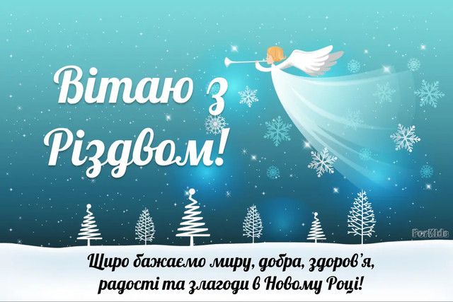 Привітання з Різдвяними святами 2025 - фото 581341