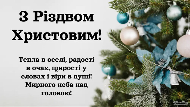 Привітання з Різдвяними святами 2025 - фото 581346