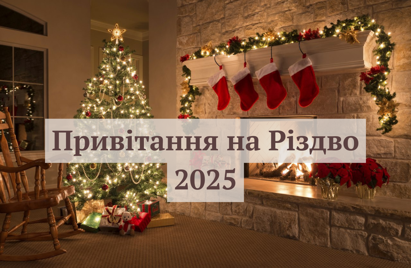 Різдво Христове 25 грудня - фото 1