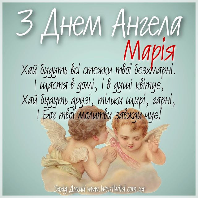Марії – зі святом - фото 581423