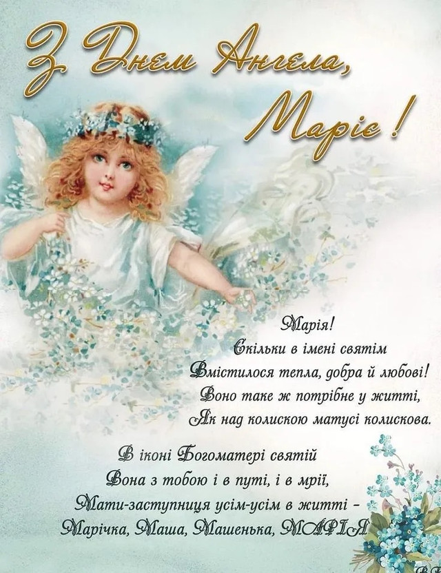 Як привітати Марій з Днем ангела - фото 581424