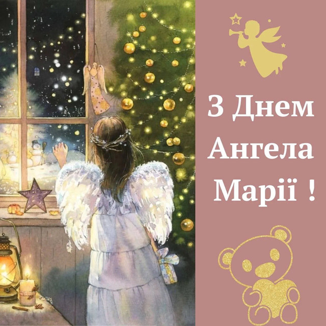 З Днем ангела Марії - фото 581425