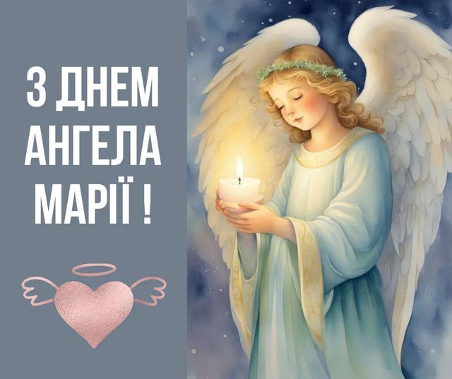 Привітання Марії з Днем ангела - фото 581426