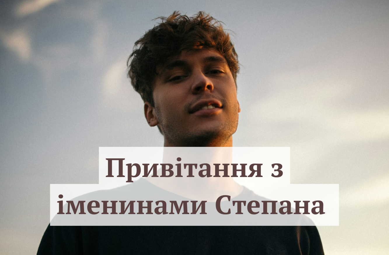 Привітання для Степана 27 грудня - фото 1