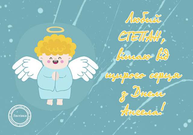 Степани відзначають День ангела - фото 581632