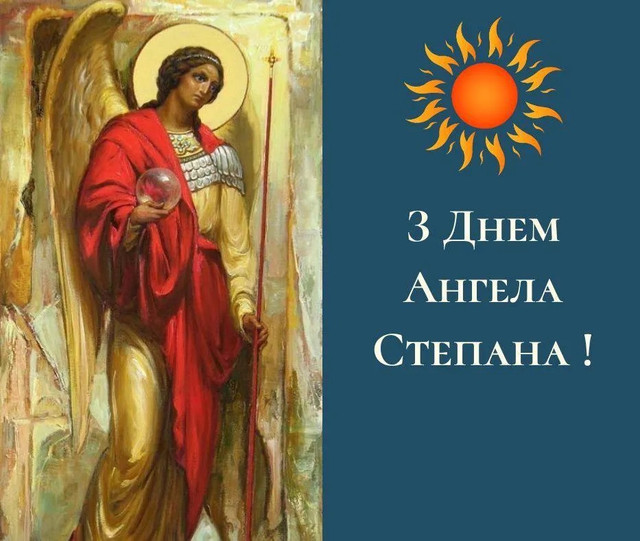 З Днем ангела Степана - фото 581633