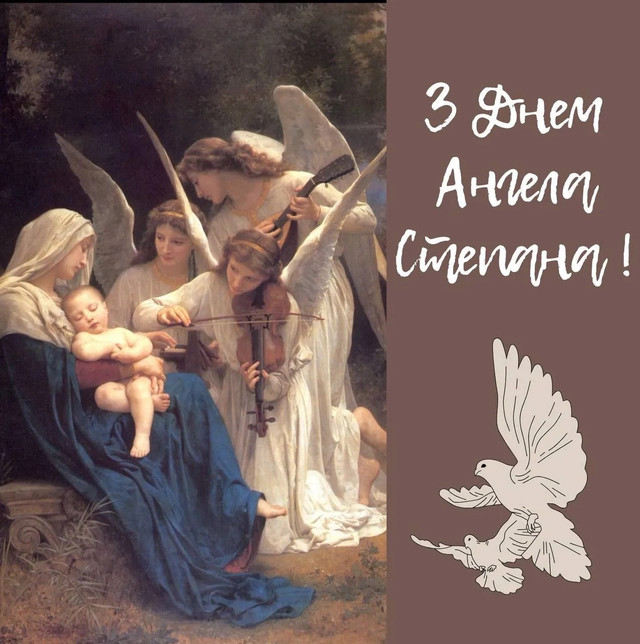 Привітання з Днем ангела Степана - фото 581635