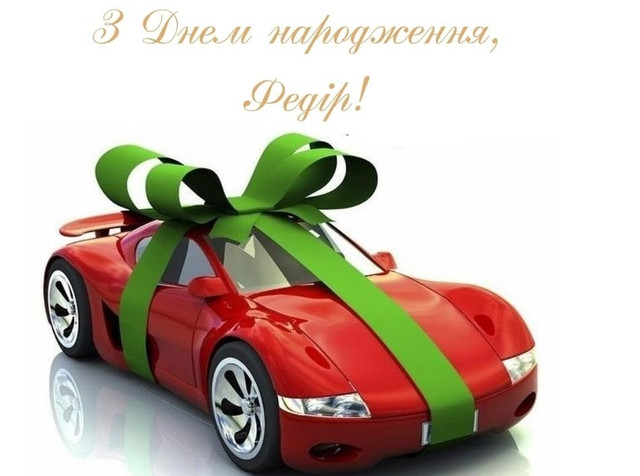 Привітання з іменинами Федора 27 грудня - фото 581777