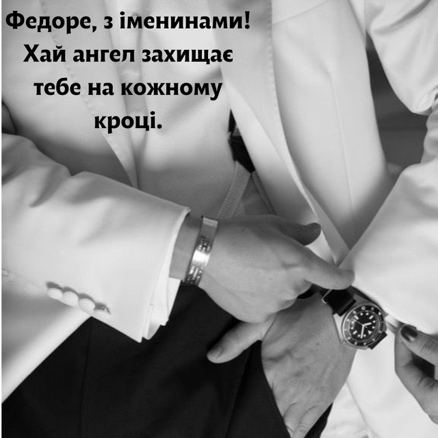 Привітання з іменинами Федора 27 грудня - фото 581778