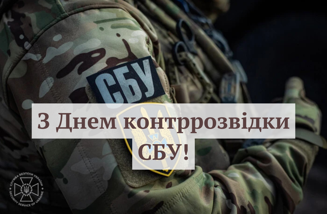 Вітання з Днем контррозвідки СБУ 27 грудня - фото 1
