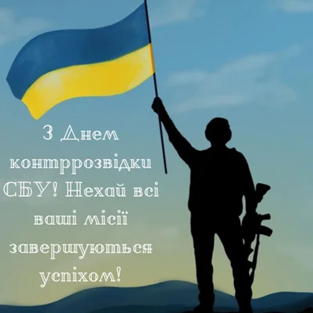 Вітання з Днем контррозвідки СБУ 27 грудня - фото 581791