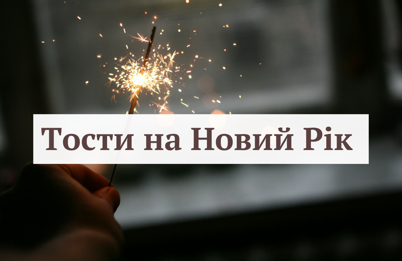 Тости на Новий рік - фото 1