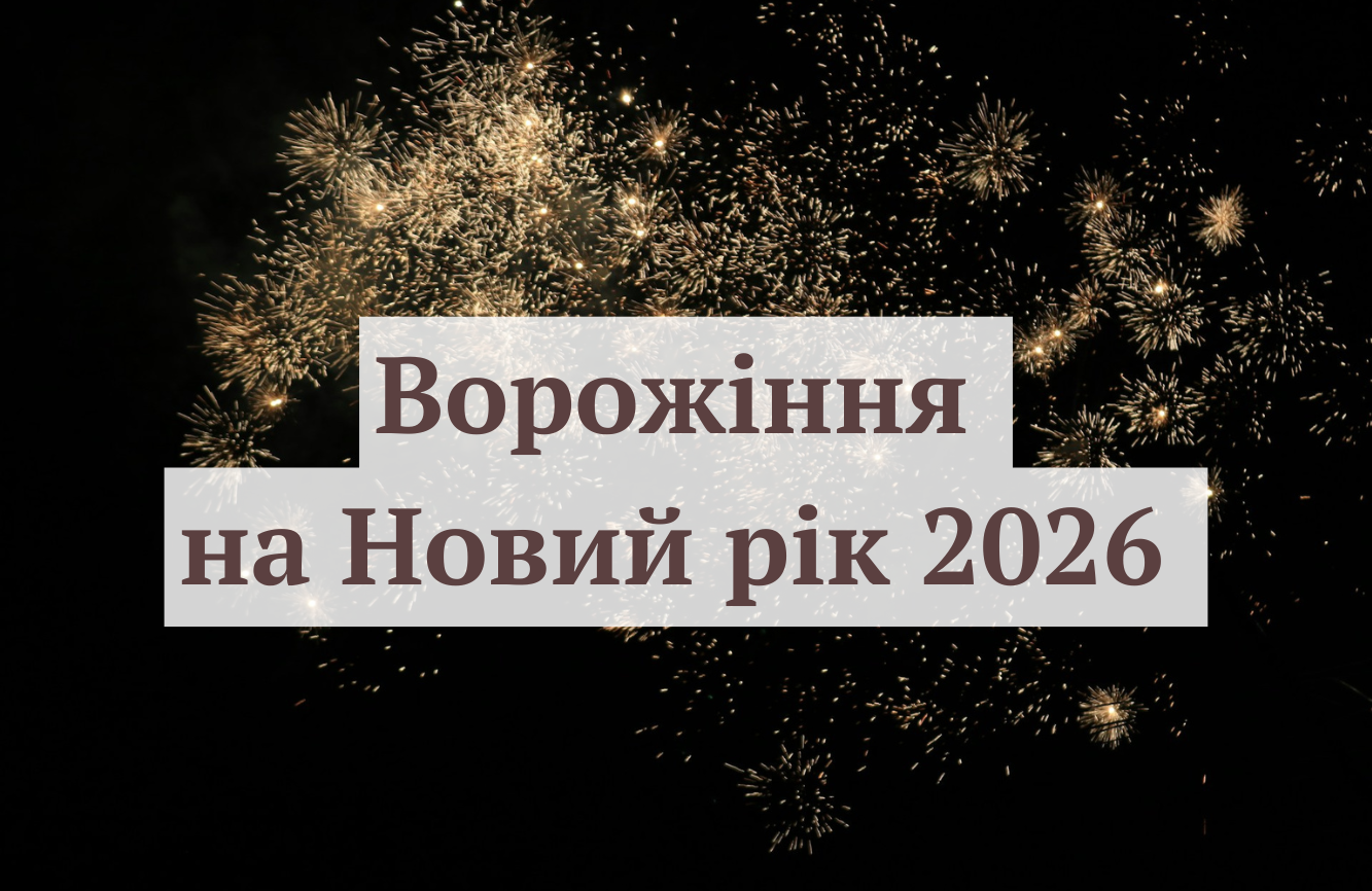 Ворожіння на Новий рік - фото 1