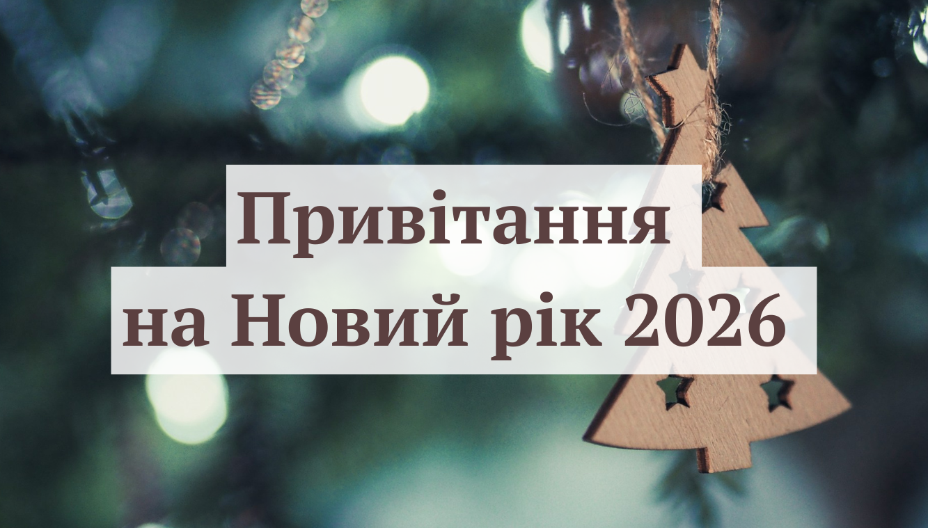 Привітання на Новий рік 2026 - фото 1