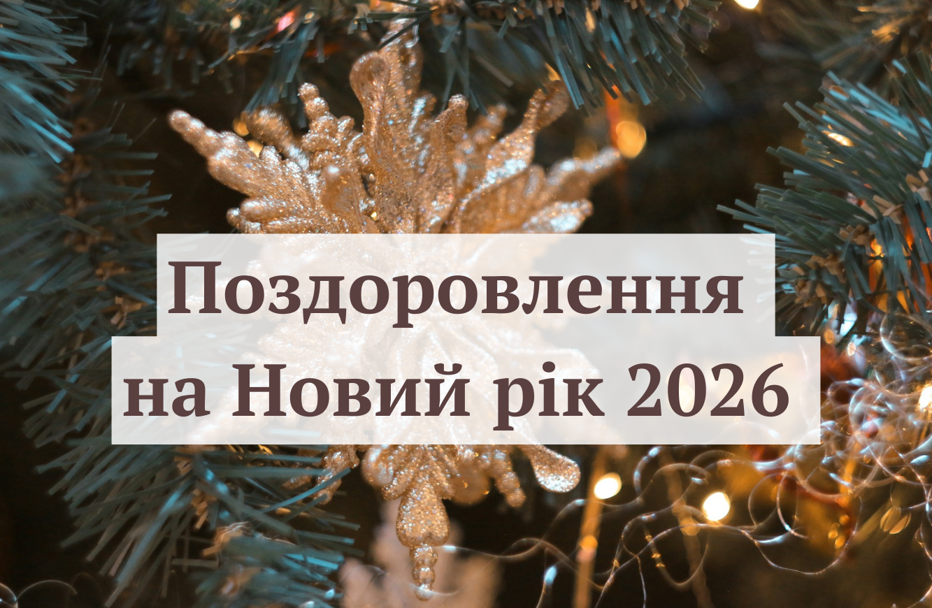 З Новим роком 2026 - фото 1