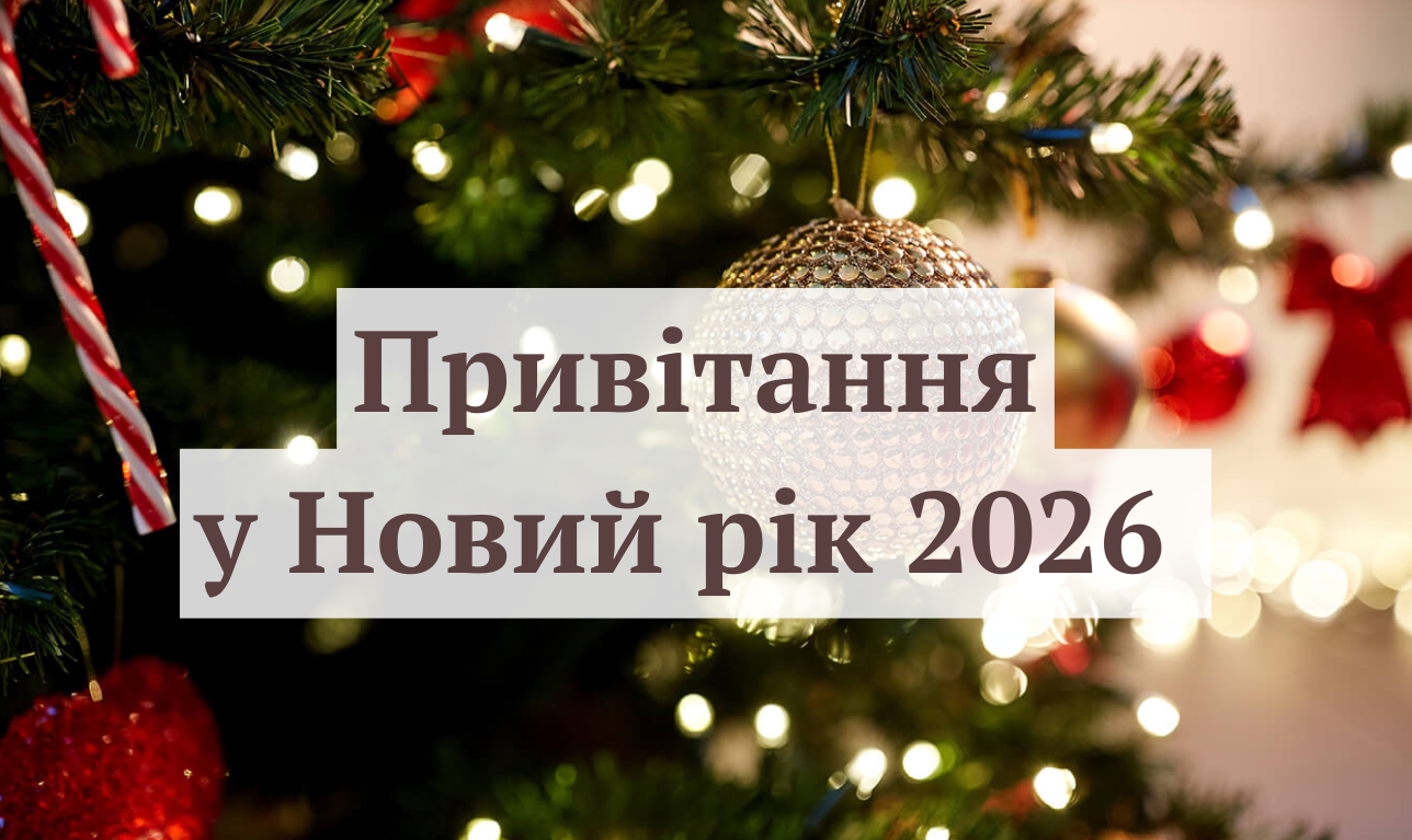 Привітання з Новим роком 2026 - фото 1