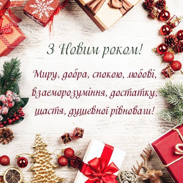 Привітання з Новим роком 2026 - фото 582429