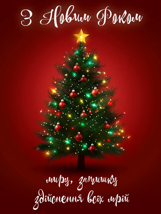 Привітання з Новим роком 2026 - фото 582431