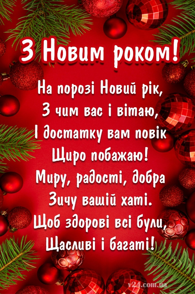 Привітання з Новим роком 2026 - фото 582432