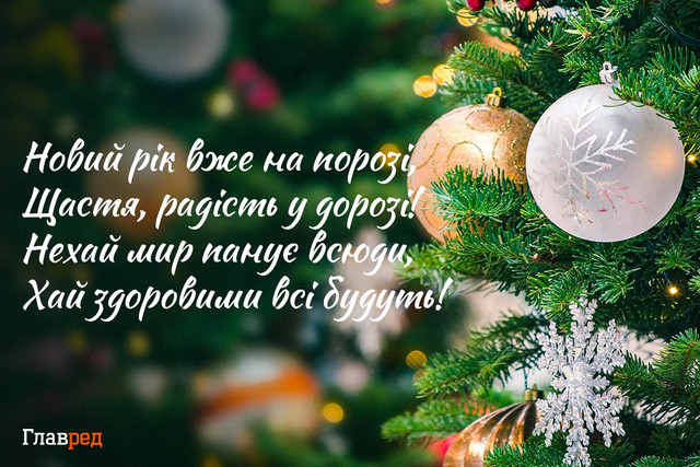 Привітання з Новим роком 2026 - фото 582433