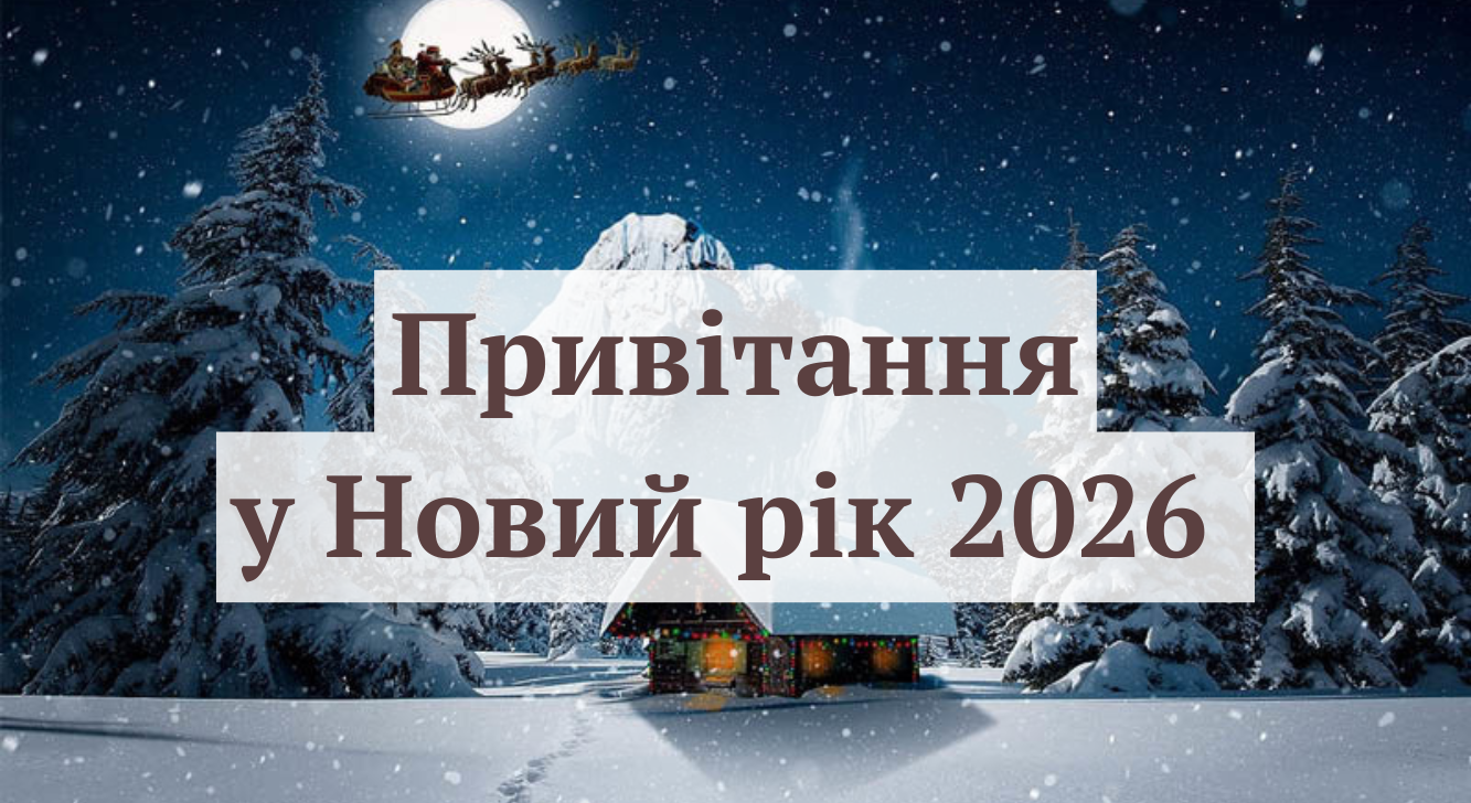 Привітання з Новим роком 2026 - фото 1
